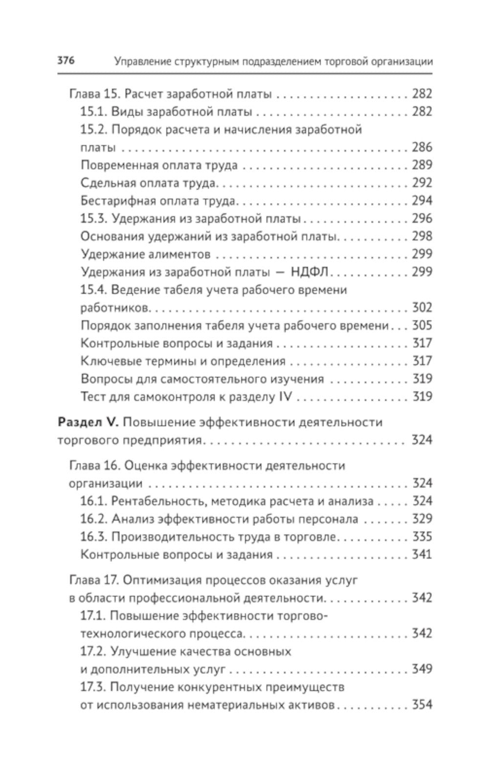 Управление структурным подразделением торговой организации: Учебное пособие