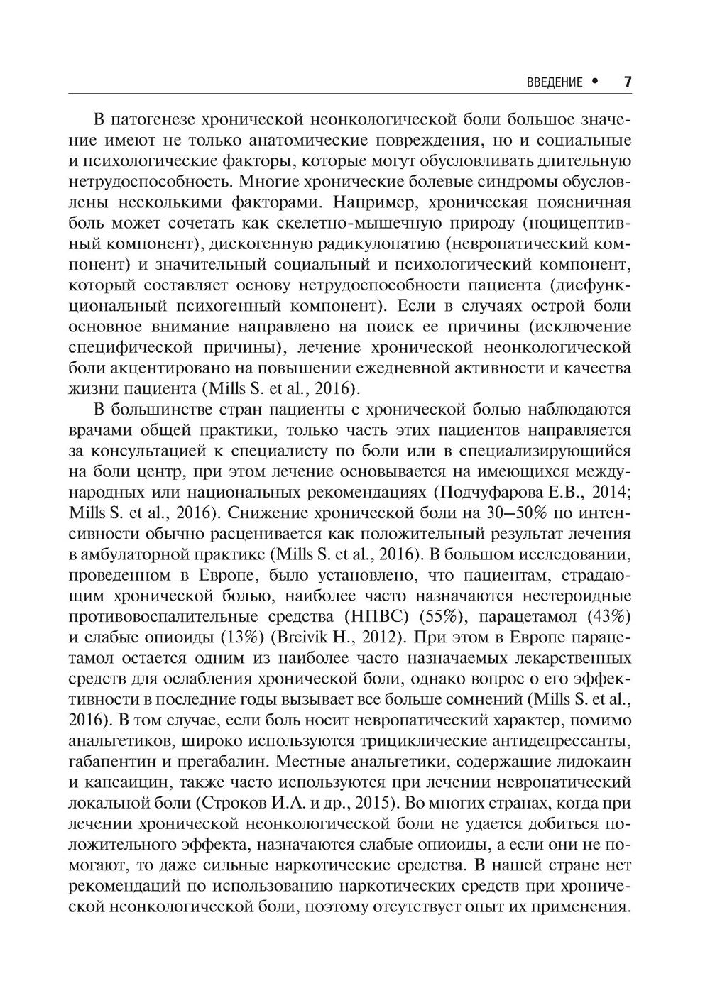 Хроническая боль и ее лечение в неврологии. 2-е изд., перераб. и доп