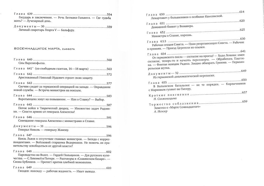 Красное колесо: Повествованье в отмеренных сроках. Т. 5,6,7,8 - Узел III: Мар...