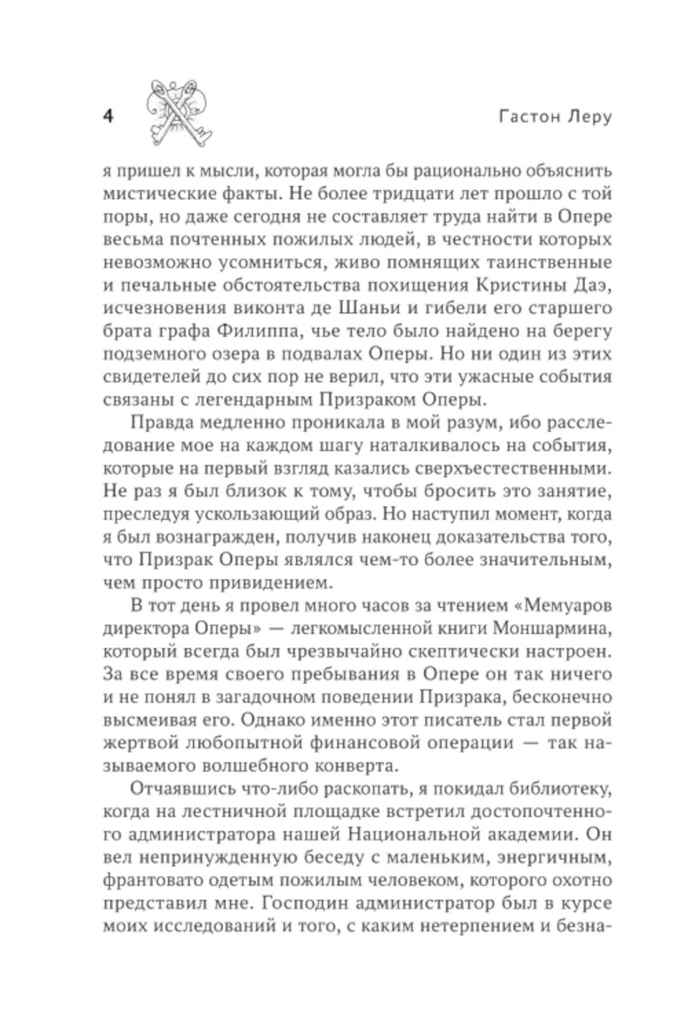 Призрак Оперы: роман