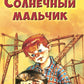 Солнечный мальчик