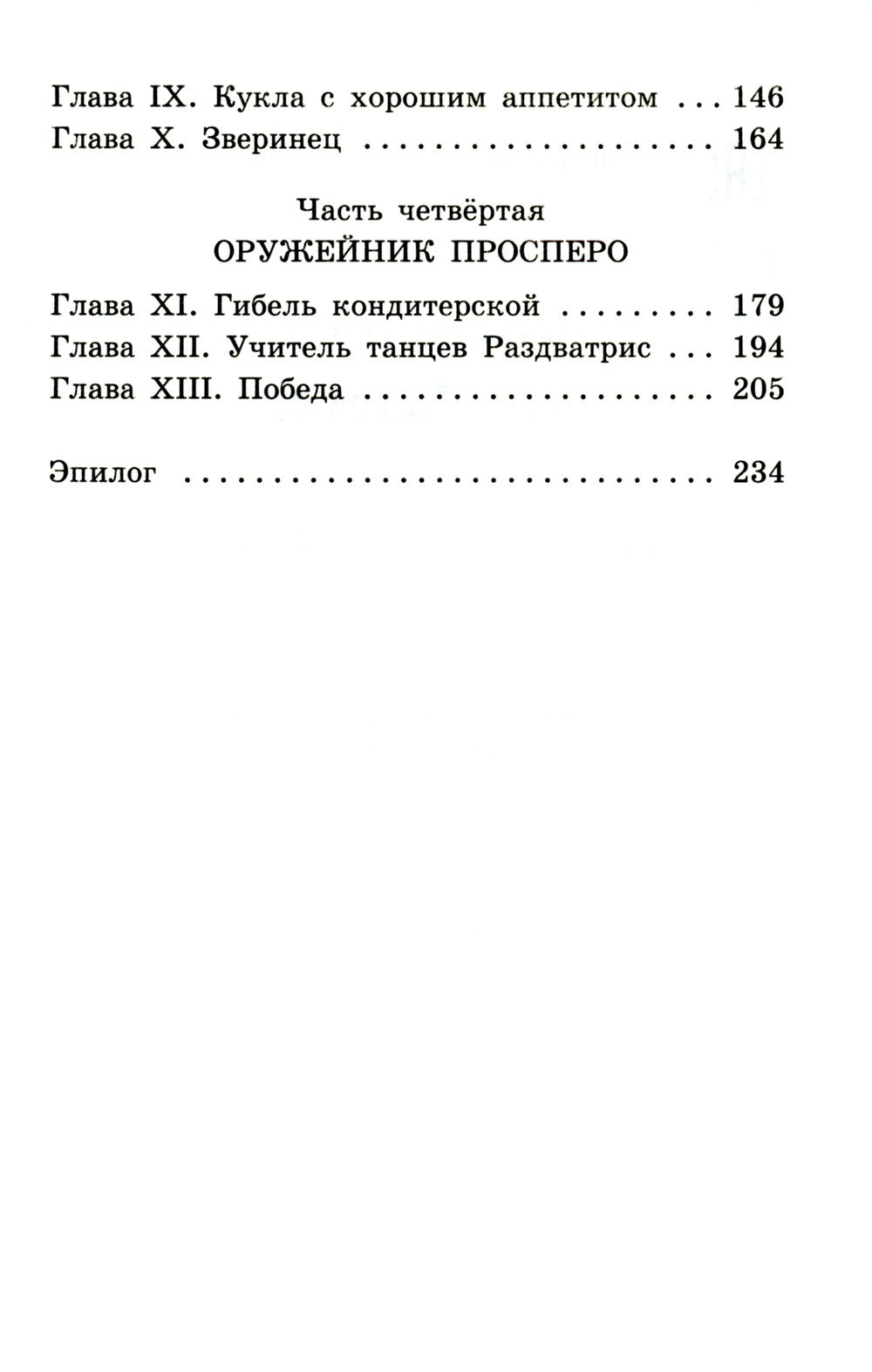 Три Толстяка: роман-сказка