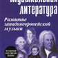 Музыкальная литература: Развитие