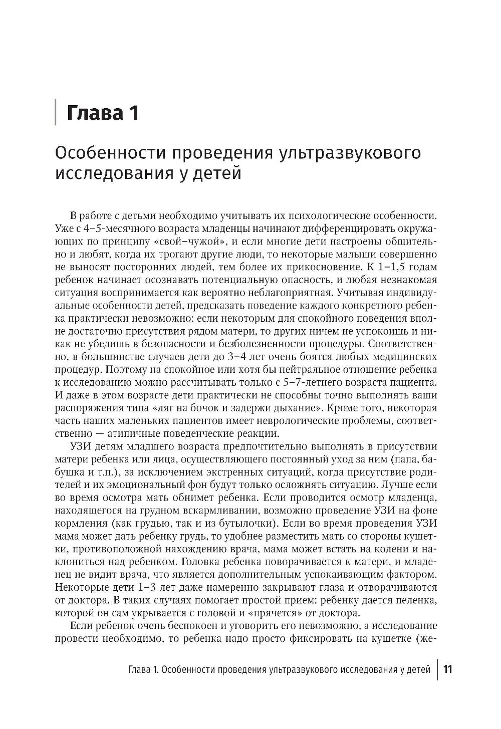 Ультразвуковая диагностика в неотложной детской практике: руководство для вра...