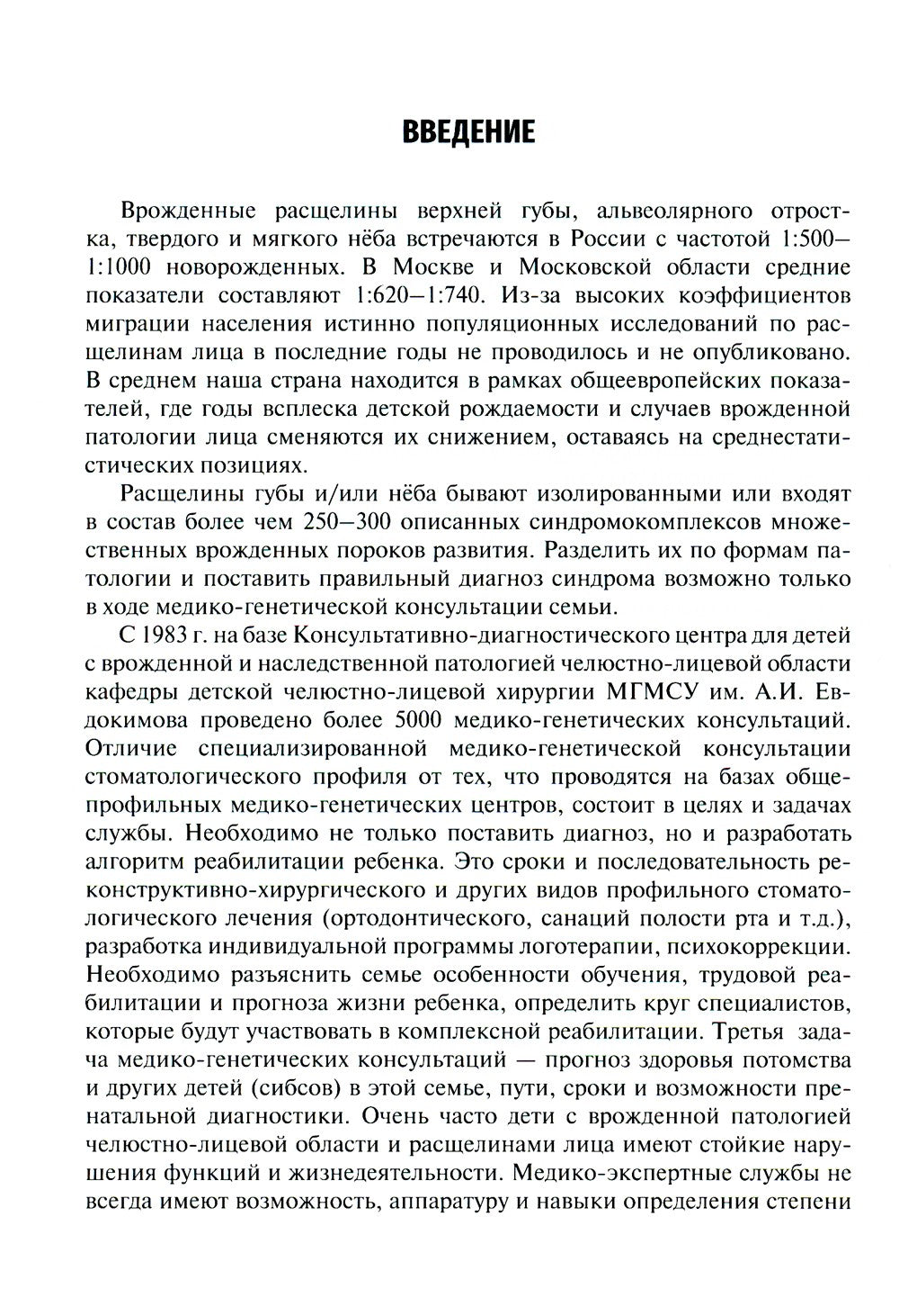 Врожденные пороки развития челюстно-лицевой области у детей: Учебное пособие