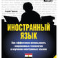 Иностранный язык. Как эффективно использовать современные технологии в изучен...