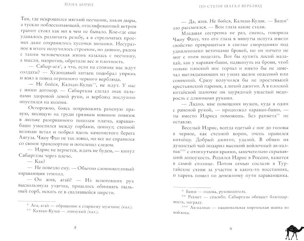 По степи шагал верблюд