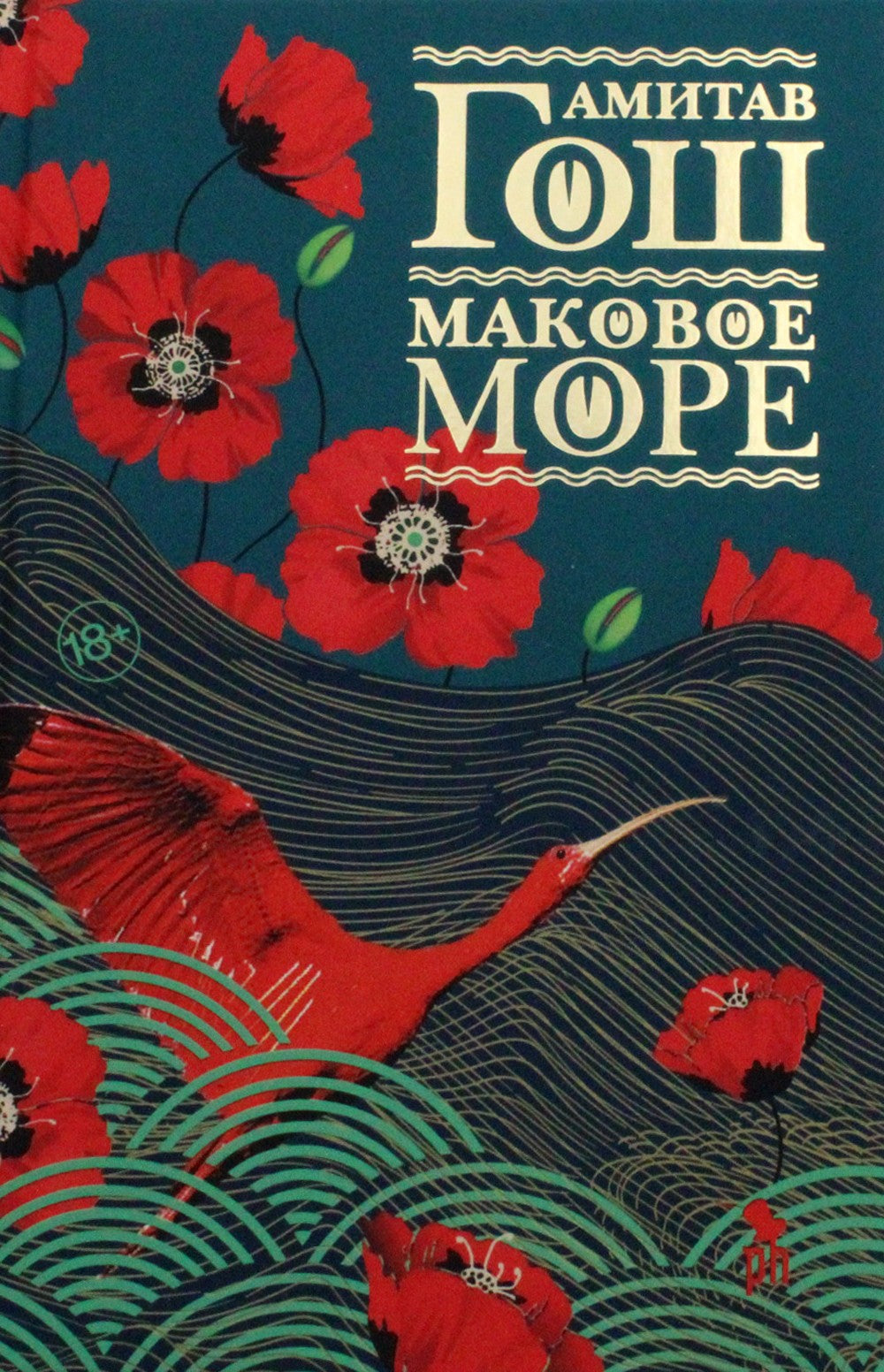 Маковое море: роман
