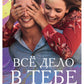 Все дело в тебе