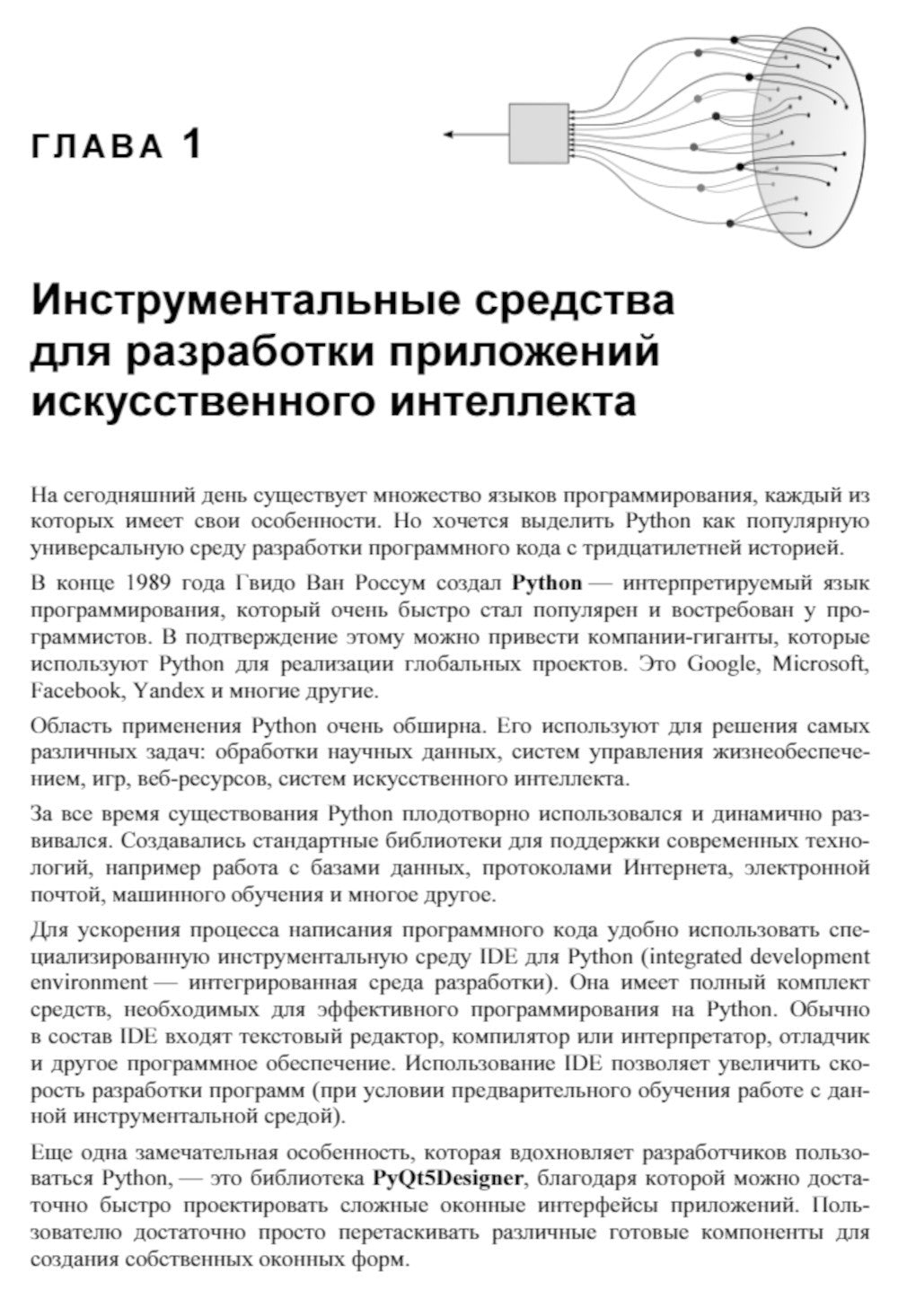 Основы искусственного интеллекта в примерах на Python: самоучитель. 2-е изд