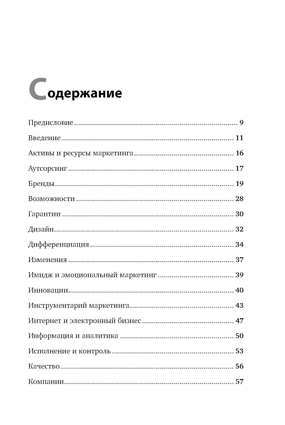 Маркетинг от А до Я: 80 концепций, которые должен знать каждый менеджер
