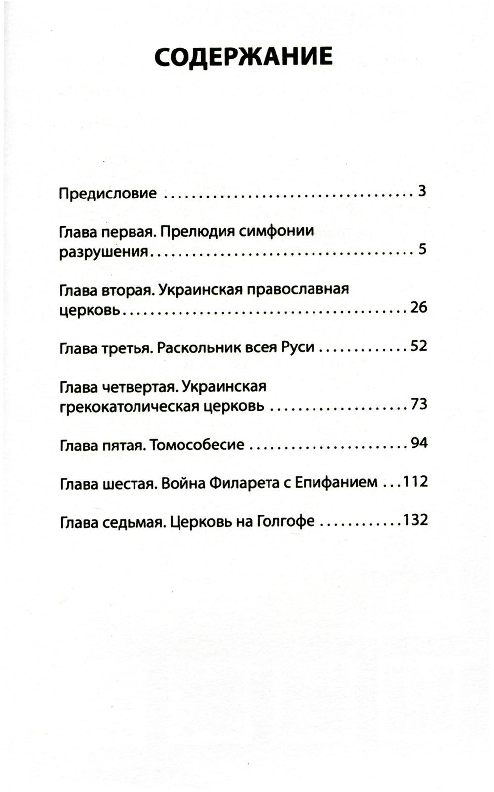 Бесы ПЦУ: хроники киевского безбожия