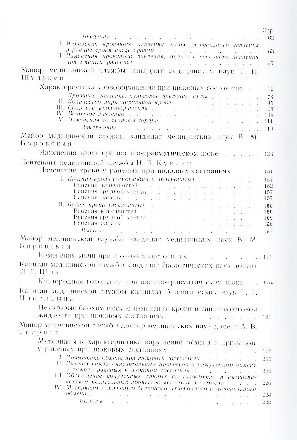 Труды группы № 1 по изучению шока. (репринтное изд.)