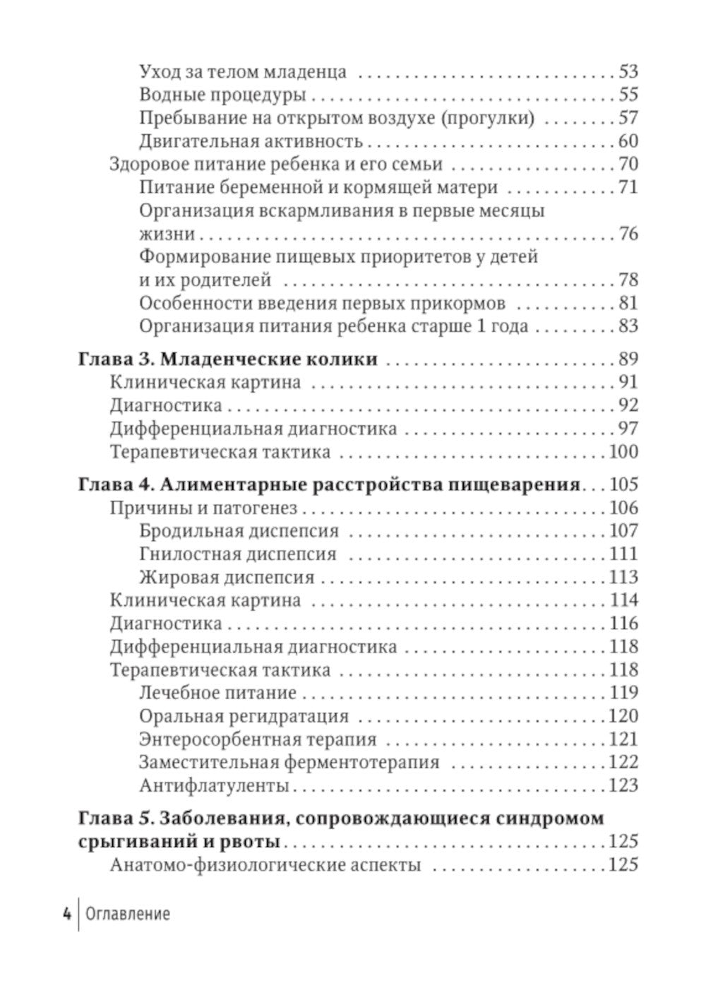 Младенческая гастроэнтерология: руководство для врачей.  2-е изд., перераб. и...