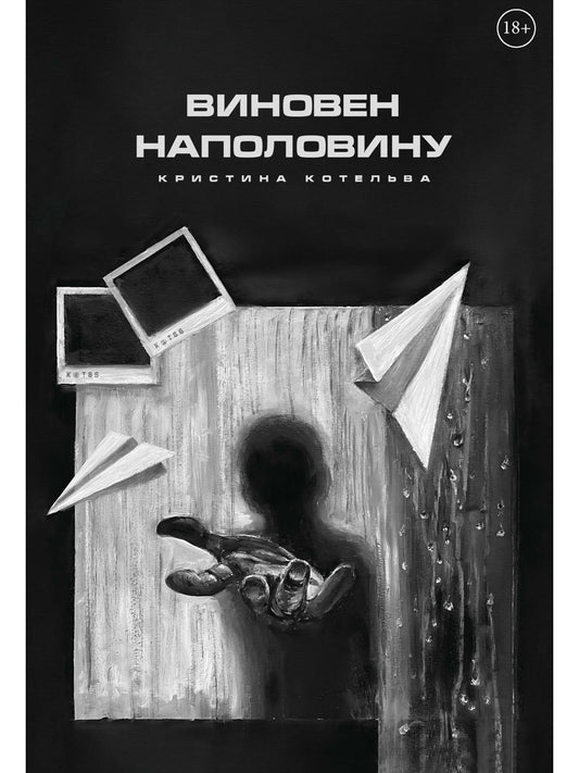 Виновен наполовину