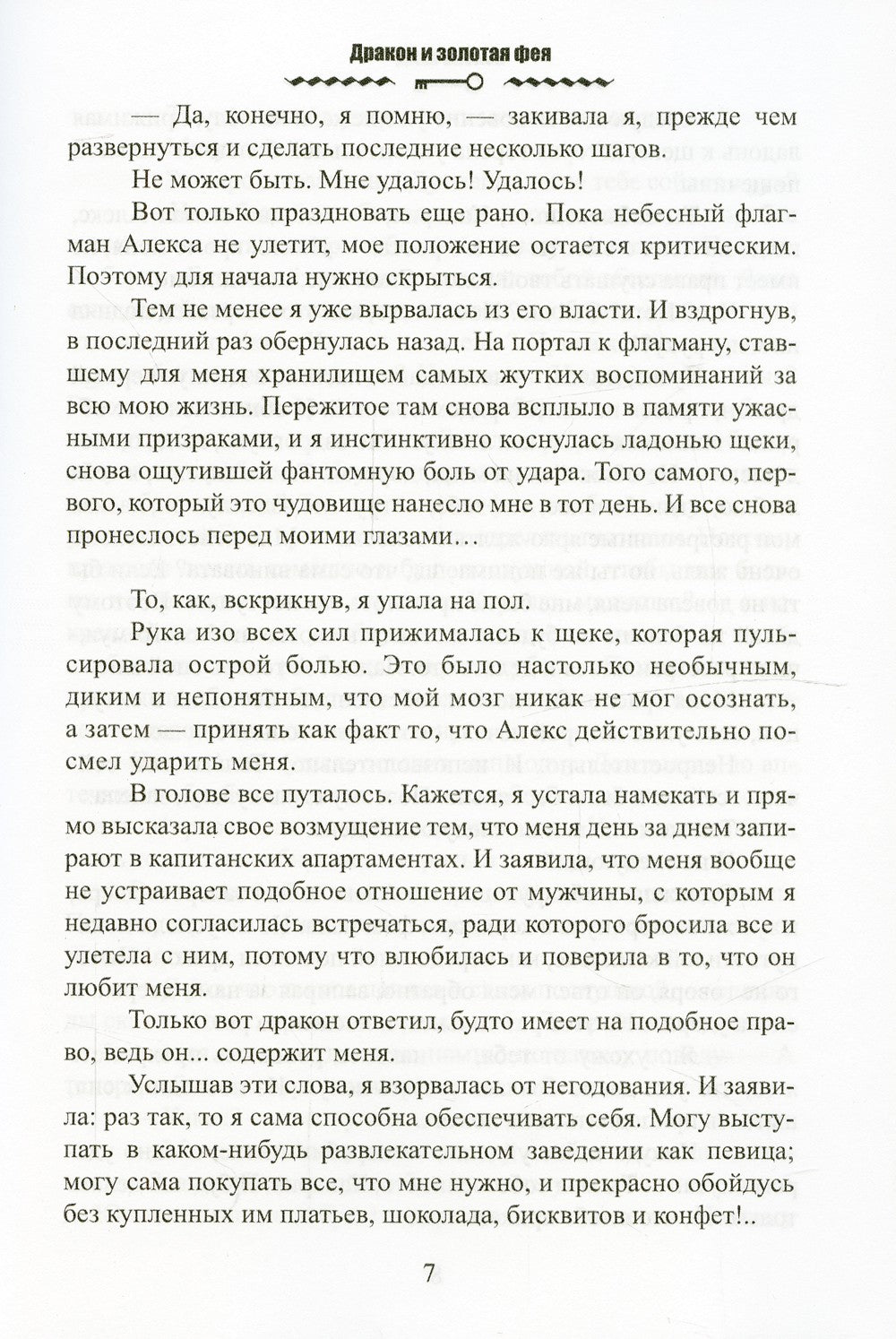 Дракон и золотая фея