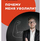 Почему меня уволили?