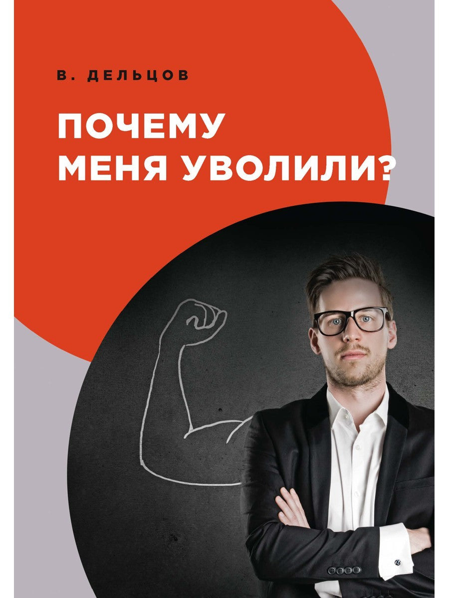 Почему меня уволили?