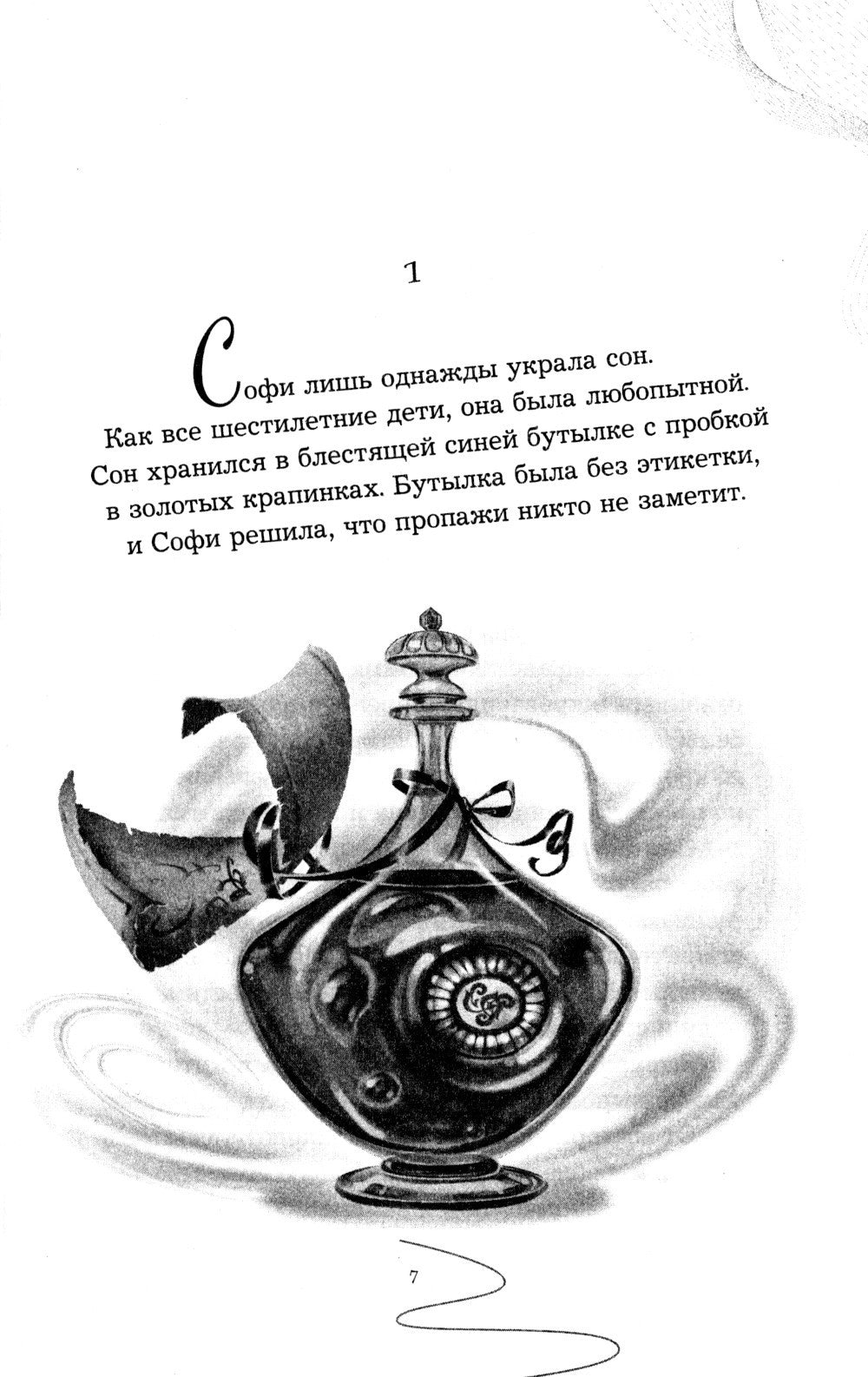 Девочка, которая не видела снов