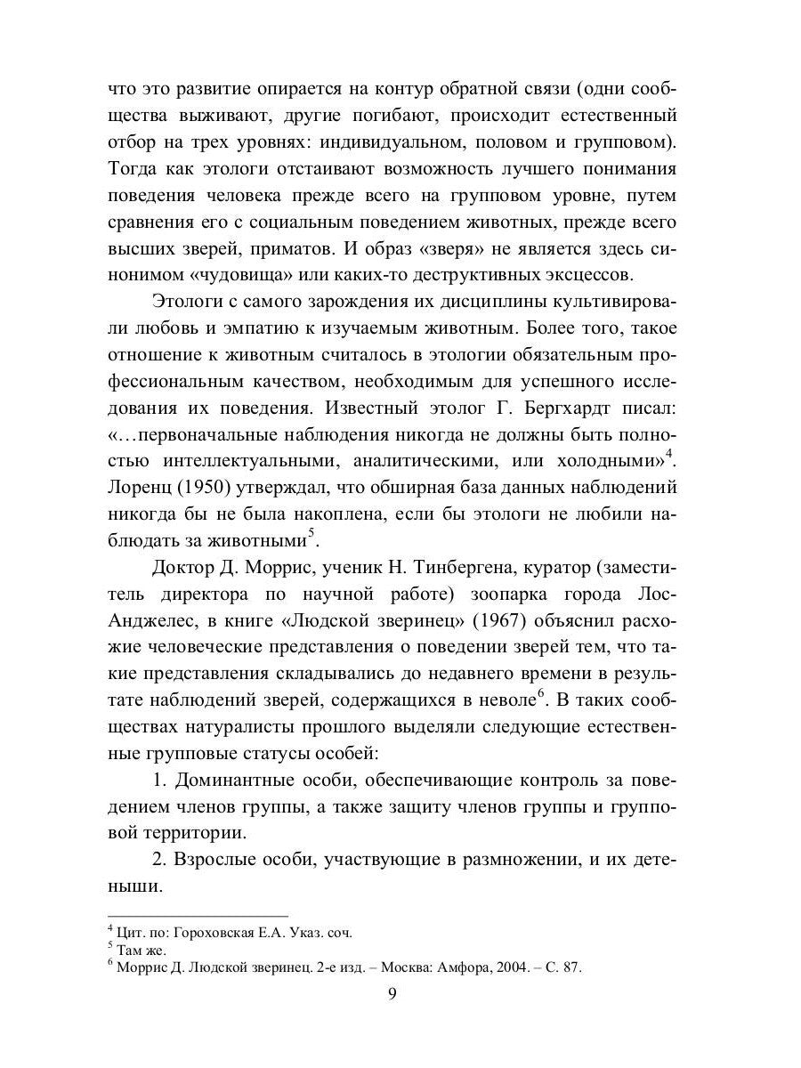 Доправовые регуляторы и дочеловеческое поведение: этологические наблюдения кр...