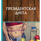 Президентская диета