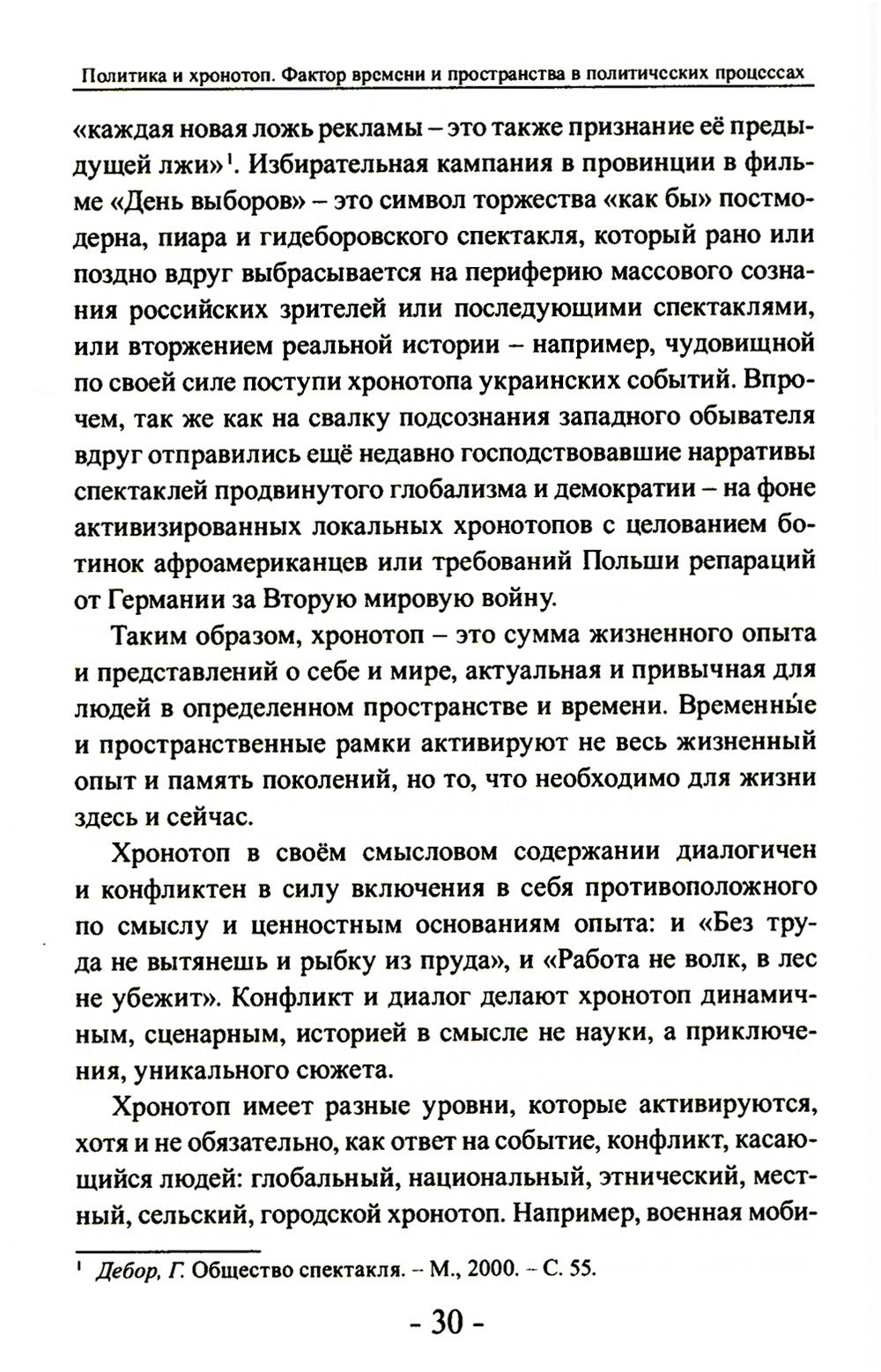 Политика и хронотоп. Фактор времени и пространства в политических процессах