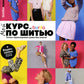 Burda. Мой курс по шитью для начинающих +  Шитье шаг за шагом: Ч. 1, 2 (компл...