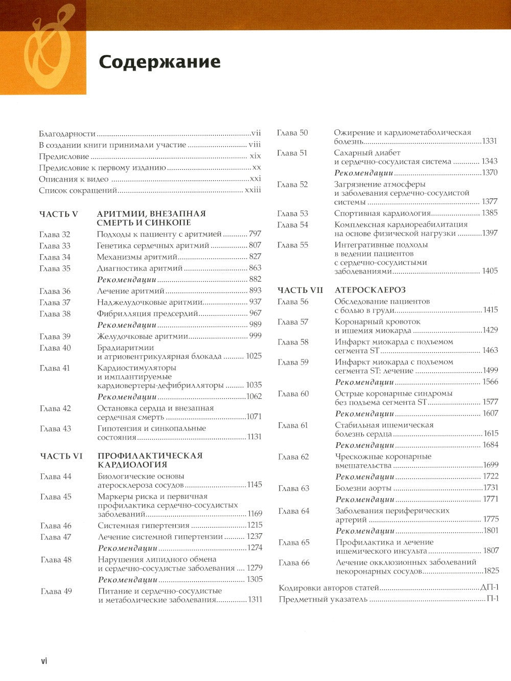Болезни сердца по Браунвальду. Руководство по сердечно-сосудистой медицине. В...