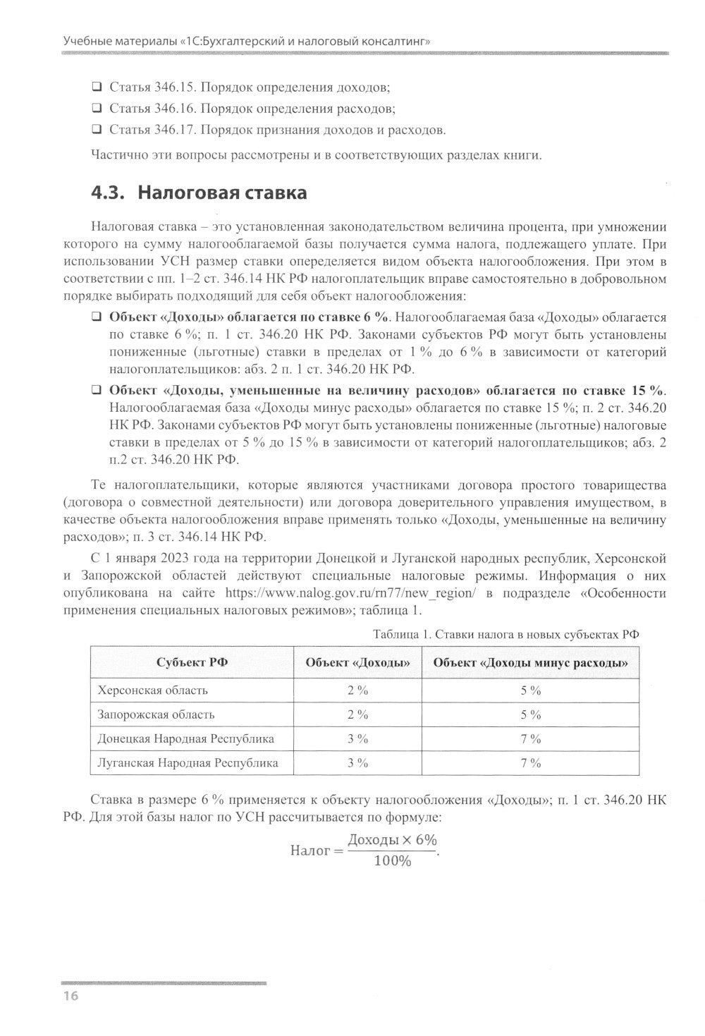 Упрощенная система налогообложения. Практические примеры ведения учета в "1С:...