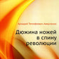 Дюжина ножей в спину революции