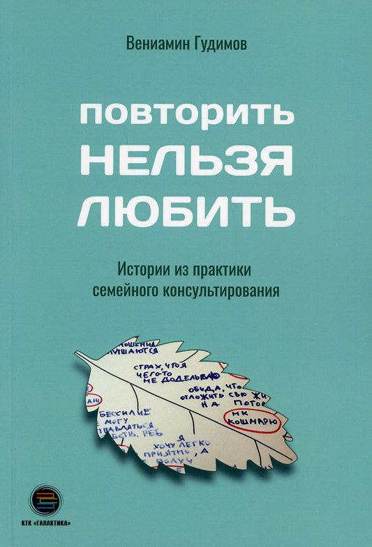 Повторить Нельзя Любить. Истории из практики семейного консультирования