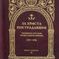 За Христа пострадавшие. Гонения на Русскую