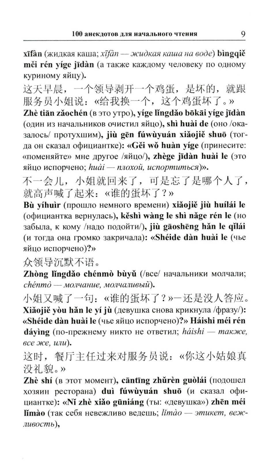 Китайский шутя. 100 анекдотов для начального чтения