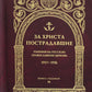 За Христа пострадавшие. Гонения на Русскую