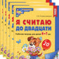 Я считаю до двадцати. ЦВЕТНАЯ. Рабочая тетрадь для детей 6-7 лет (5 шт. в ком...