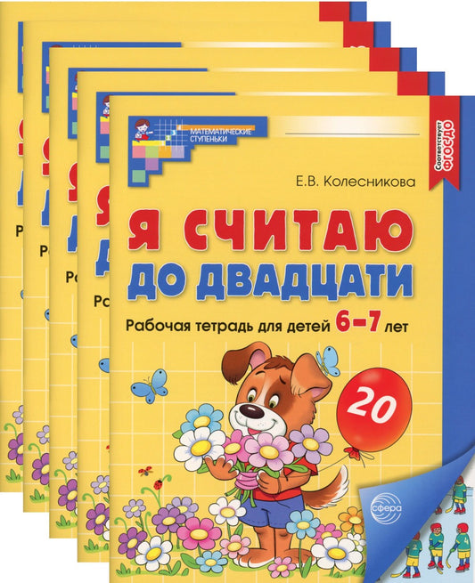 Я считаю до двадцати. ЦВЕТНАЯ. Рабочая тетрадь для детей 6-7 лет (5 шт. в ком...