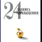 24 закона обольщения