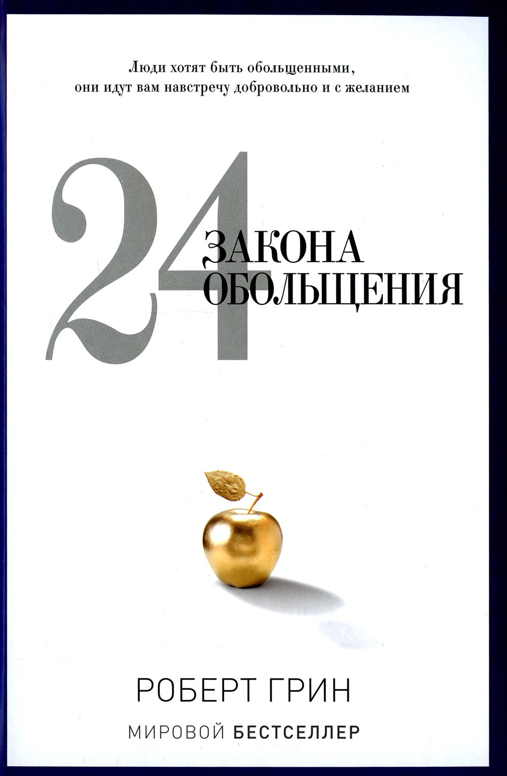 24 закона обольщения