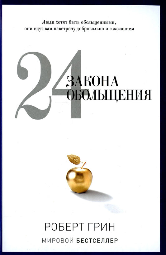 24 закона обольщения