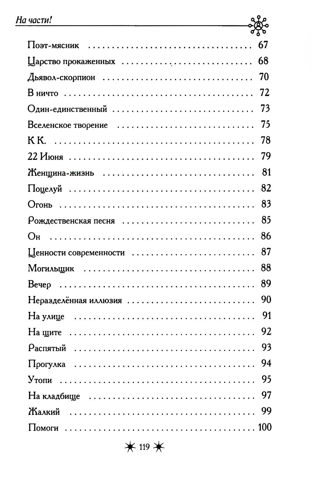 На части!: стихотворения