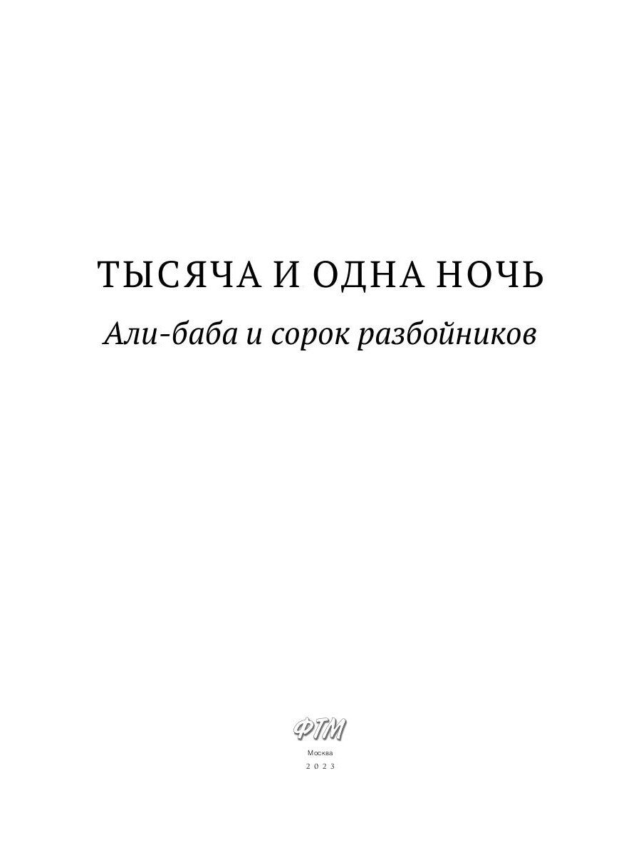 Тысяча и одна ночь. Али-баба и сорок разбойников