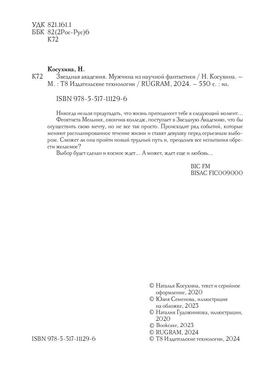 Звездная академия. Мужчина из научной фантастики