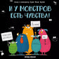 И у монстров есть чувства!