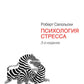 Психология стресса. 3-е изд