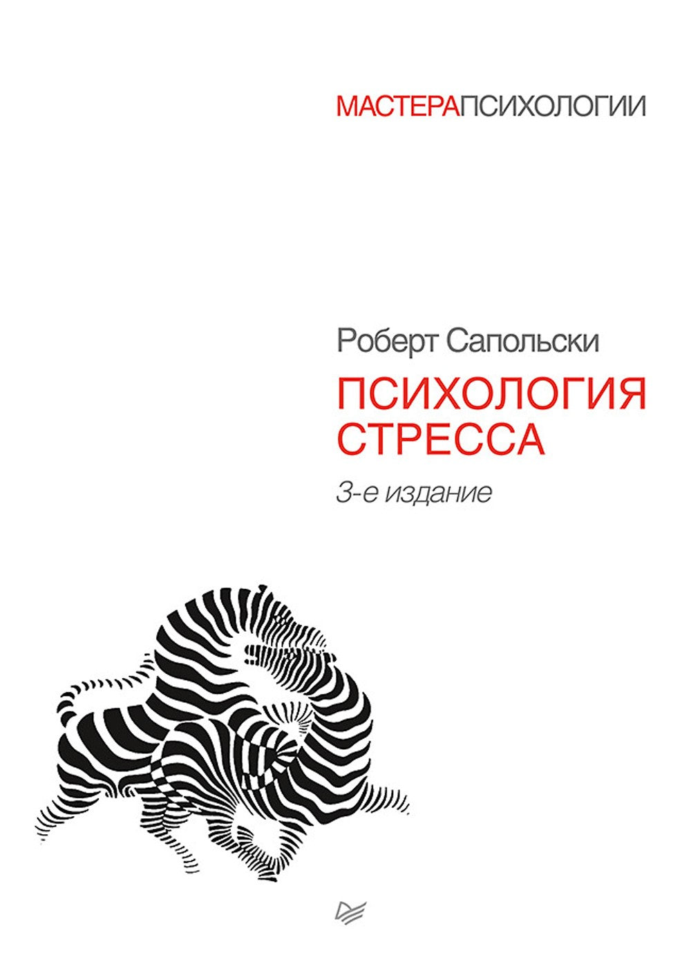 Психология стресса. 3-е изд