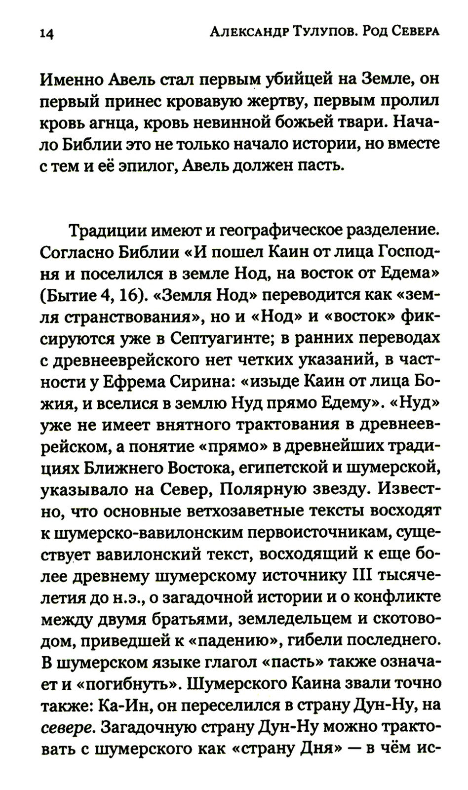 Род Севера. Русские гиперборейцы. 3-е изд