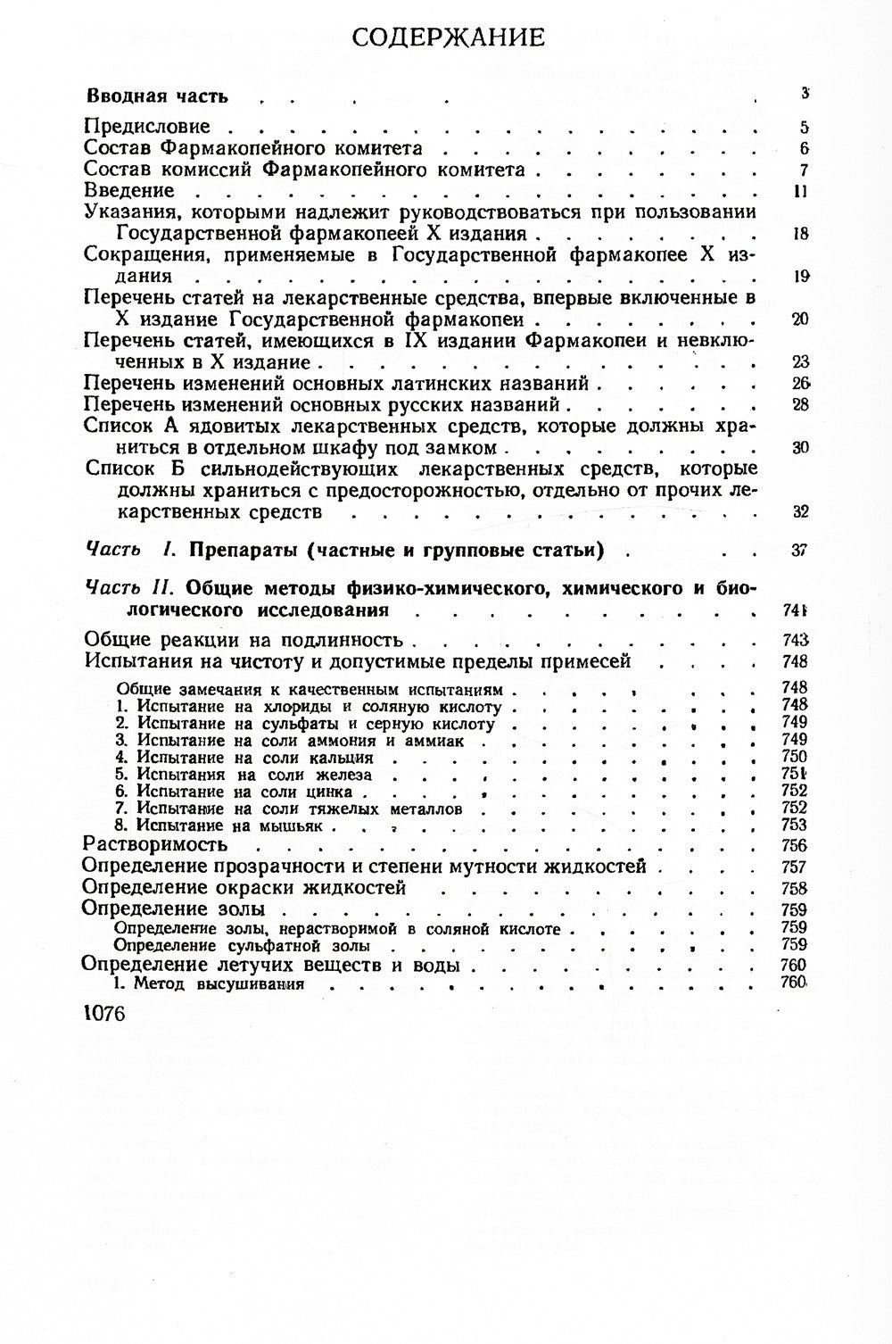 Государственная фармакопея СССР. Ч. 2. (репринтное изд.)