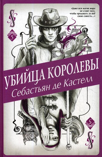 Убийца королевы
