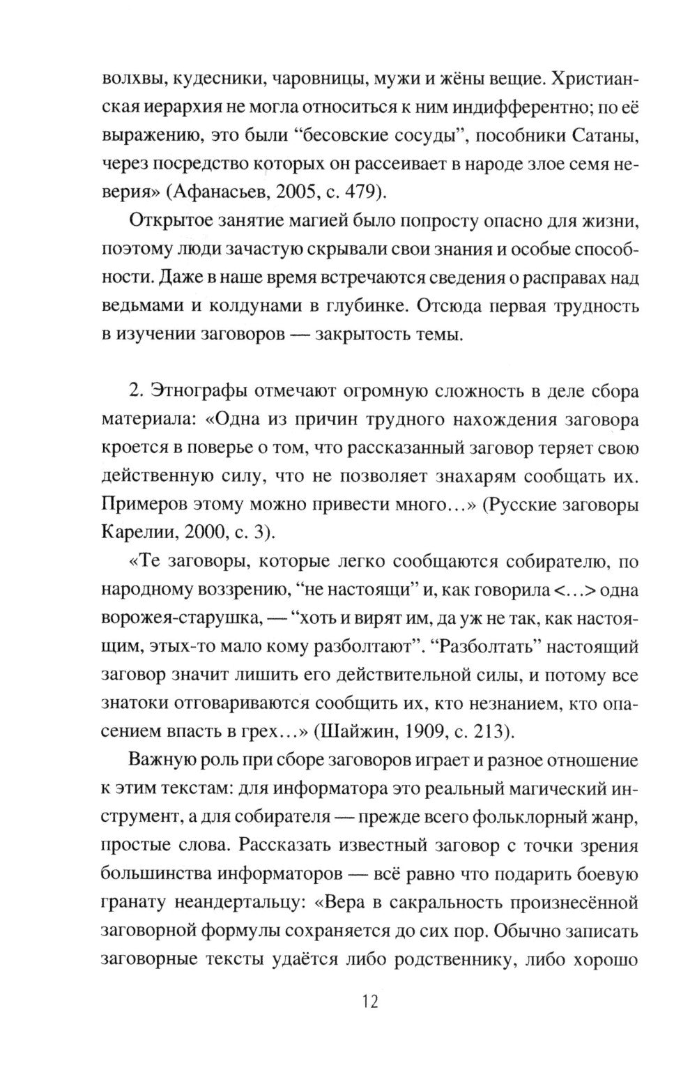 Слово сильное, заговорное