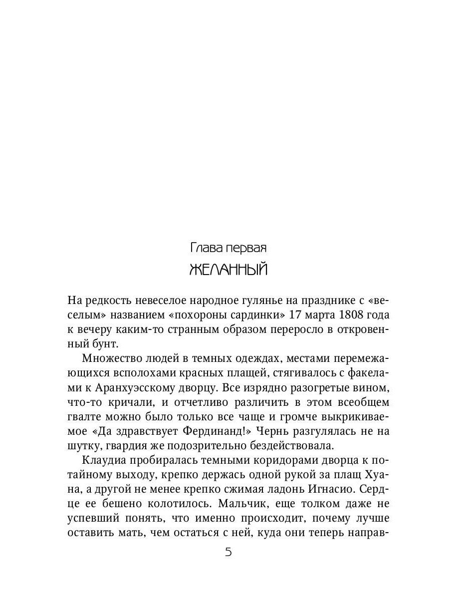 Клаудиа. Душа Сарагосы: роман